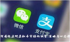 如何有效应对虚拟币市场的调整：策略与心态指