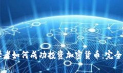 初学者如何成功投资加密货币：完全指南