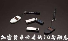 投资加密货币必看的10句励志语录