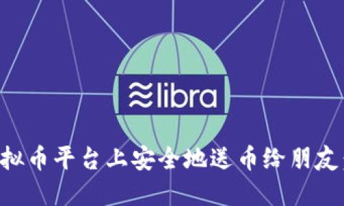 如何在虚拟币平台上安全地送币给朋友：详细指南