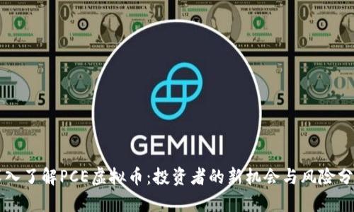 深入了解PCE虚拟币：投资者的新机会与风险分析