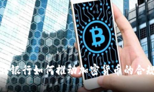 联邦特许银行如何推动加密货币的合规与创新