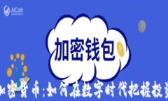 山东加密货币：如何在数字时代把握投资机遇