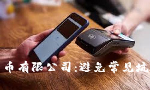 如何选择加密数字货币有限公司：避免常见坑洼与保护资产的策略