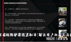如何有效维护厚德虚拟币：解决用户的痛点与疑