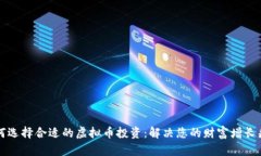 如何选择合适的虚拟币投资：解决您的财富增长
