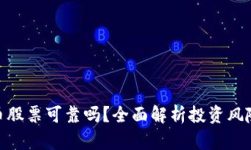 加密货币股票可靠吗？全面解析投资风险与机会