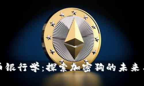 走进加密货币银行学：探索加密狗的未来与金融新世界