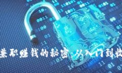 揭秘虚拟币兼职赚钱的秘密：从入门到收益的全