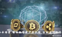 虚拟币借贷：解锁数字资产新机遇，轻松应对经