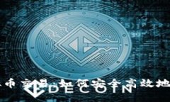 全面了解虚拟币交易：如何安全高效地投资数字