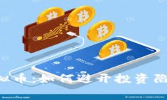 最热球星虚拟币：如何避开投资陷阱，明智消费