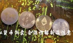 虚拟货币倒卖：合法性解析及注意事项