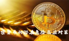 加密货币的潜在危险及应对策略