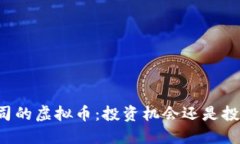 美图公司的虚拟币：投资机会还是投机风险？