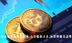 全面解析比特虚拟币：让你轻松上手，加深理解