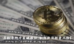 虚拟币对冲策略揭秘：如何降低投资风险？