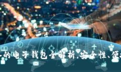 2023年玩虚拟币必备的电子钱包全解析，安全性、