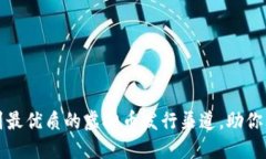 如何找到最优质的虚拟币发行渠道，助你成功融