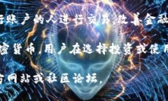 加密货币是一种使用加密技术来确保交易安全、