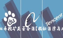虚拟币挖矿是否合法？揭秘法律与风险