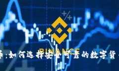 中信虚拟币：如何选择安全可靠的数字货币投资