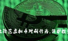 如何有效防范虚拟币对刷行为，保护投资者利益