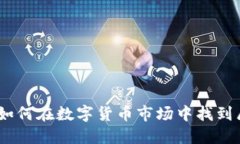 虚拟币太阳：如何在数字货币市场中找到属于你