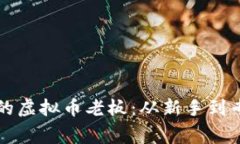 如何成为成功的虚拟币老板：从新手到专家的实