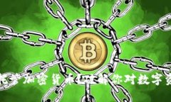 如何银行托管加密货币？破解你对数字资产的疑
