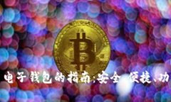 选择最佳虚拟币电子钱包的指南：安全、便捷、