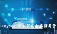 全面解读虚拟币Keystore：如何安全存储与管理你的