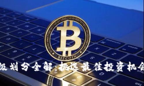 加密货币等级划分全解：挑选最佳投资机会的实用指南