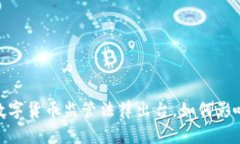 揭示新规！加密数字货币监管法律出台，如何影