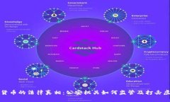 揭秘虚拟货币的法律真相：公安机关如何监管及