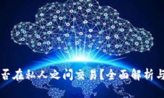 虚拟币能否在私人之间交易？全面解析与实用指