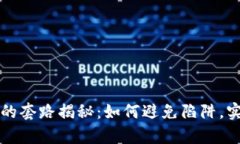 虚拟币投资的套路揭秘：如何避免陷阱，实现财