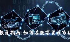 EXMO虚拟币投资指南：如何在数字货币市场中找到