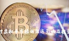 俄罗斯战争对虚拟币市场的深远影响及投资者应