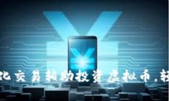 如何利用量化交易辅助投资虚拟币，轻松获取利