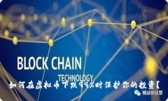 如何在虚拟币下跌99%时保护你的投资？