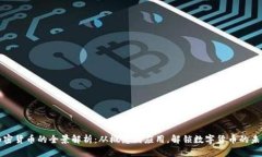 加密货币的全景解析：从概念到应用，解锁数字