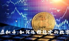 类似泰达币的虚拟币：如何选择稳定的数字货币