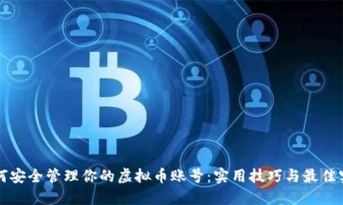 如何安全管理你的虚拟币账号：实用技巧与最佳实践
