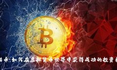 猫猫币：如何在虚拟货币世界中获得成功的投资