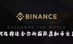 如何选择适合你的国际虚拟币交易所