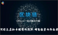如何避免虚拟币赌博的陷阱：明智投资的终极指