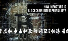 如何解决抖音虚拟币未扣除的问题？快速有效的