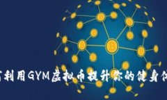 如何利用GYM虚拟币提升你的健身体验？