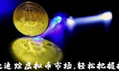 如何高效追踪虚拟币市场，轻松把握投资机会